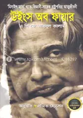 উইংস অব ফায়ার: প্রমিত হোসেন - উইংস অব ফায়ার: Promit Hossain - Rokomari